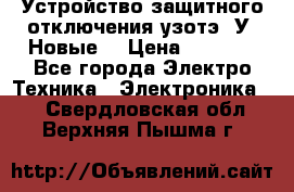 Устройство защитного отключения узотэ-2У (Новые) › Цена ­ 1 900 - Все города Электро-Техника » Электроника   . Свердловская обл.,Верхняя Пышма г.